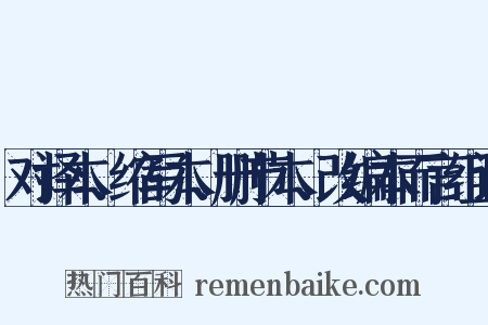 对译本、缩写本、删节本、改编本而言组词是什么意思的图片